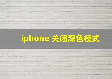 iphone 关闭深色模式